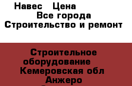 Навес › Цена ­ 26 300 - Все города Строительство и ремонт » Строительное оборудование   . Кемеровская обл.,Анжеро-Судженск г.